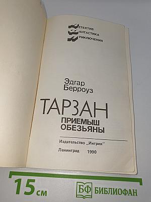 Тарзан. Приемыш обезьяны