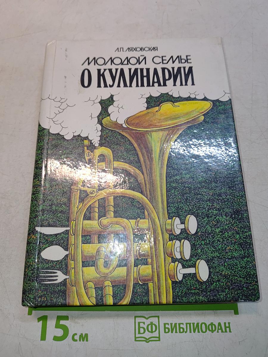 Молодой семье о кулинарии