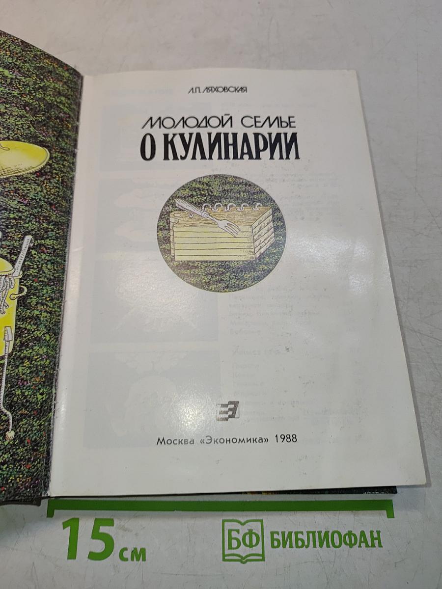 Молодой семье о кулинарии