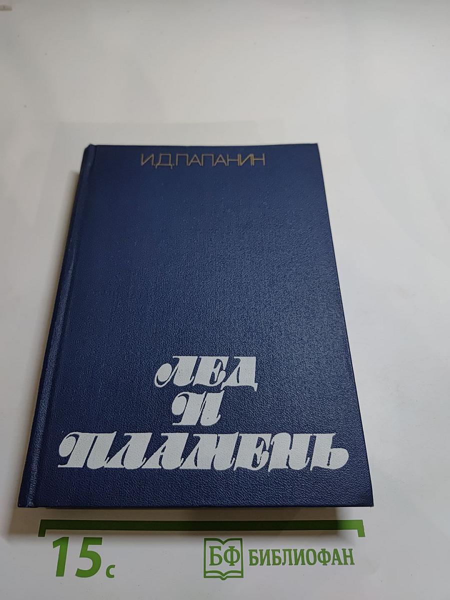 Лёд и пламень