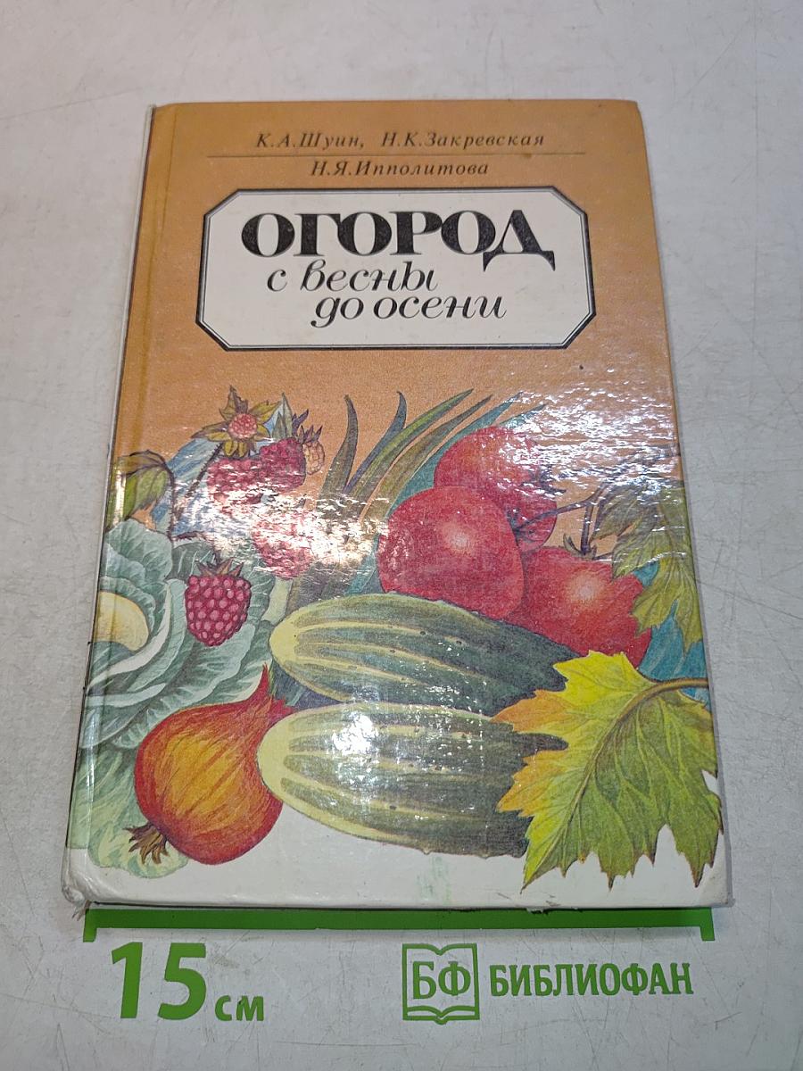 Огород с весны до осени
