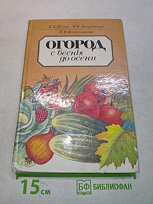 Огород с весны до осени