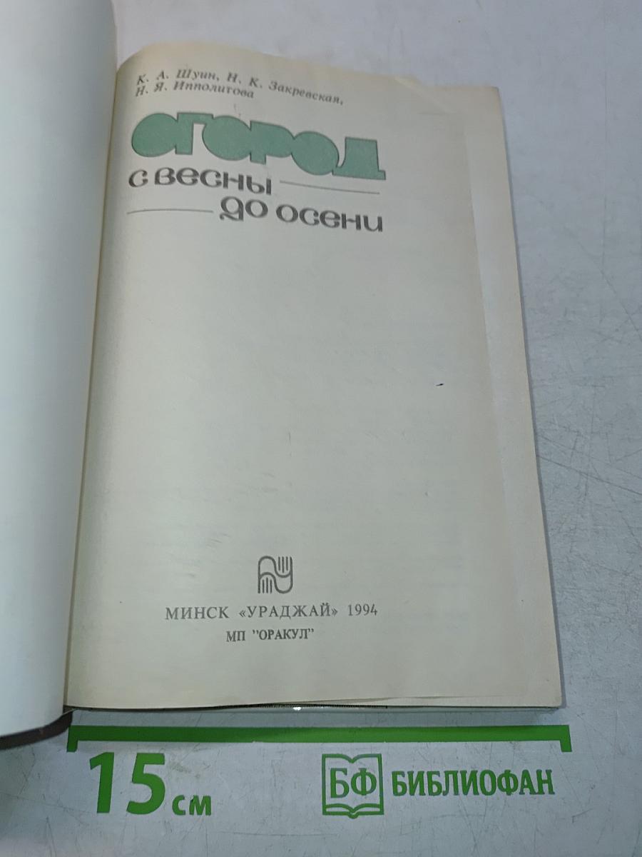 Огород с весны до осени