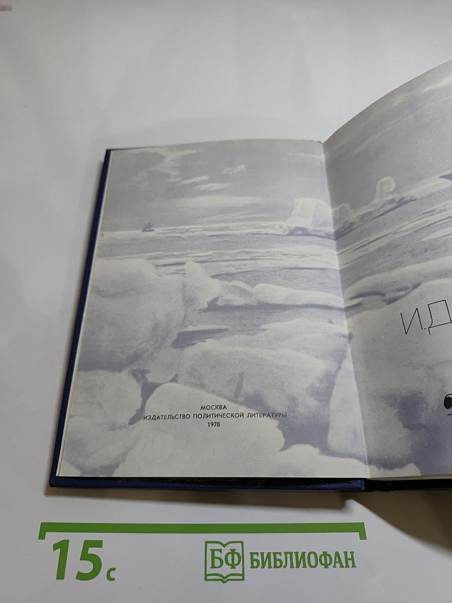 Лёд и пламень