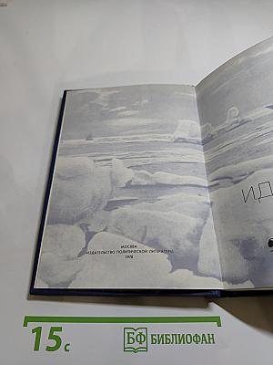 Лёд и пламень