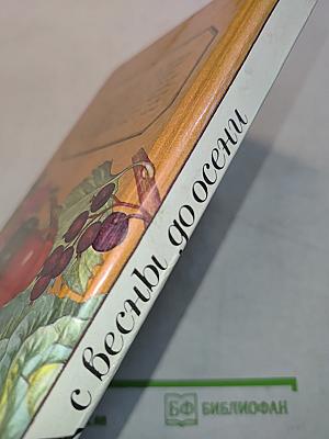 Огород с весны до осени