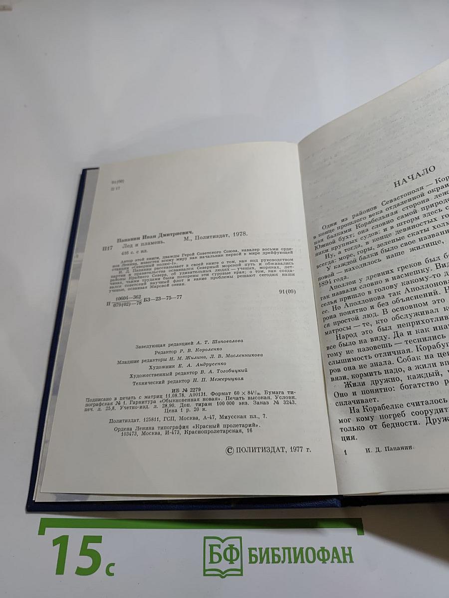 Лёд и пламень