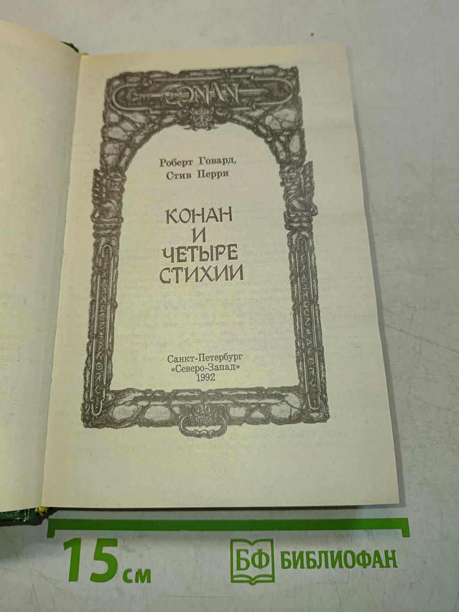 Конан и четыре стихии