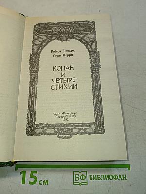 Конан и четыре стихии