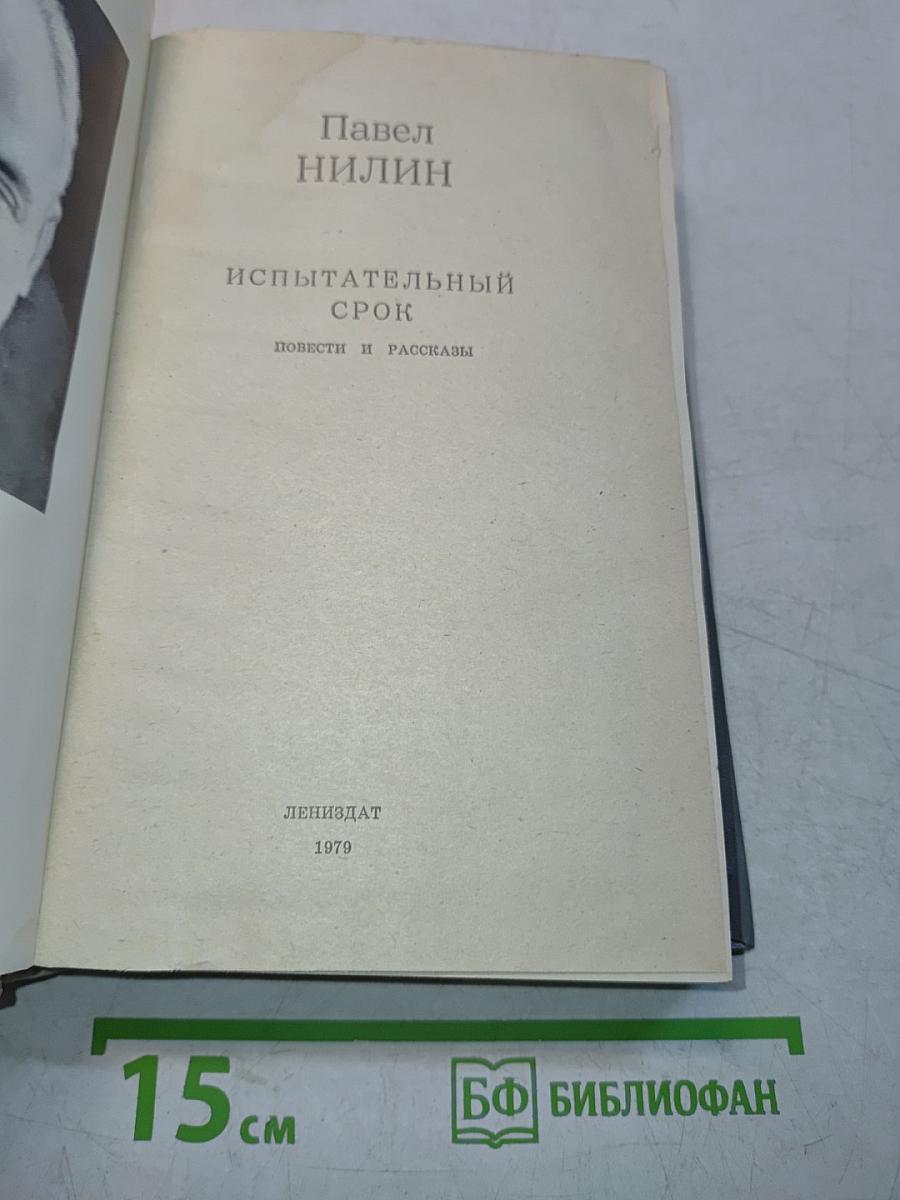Испытательный срок. Повести и рассказы