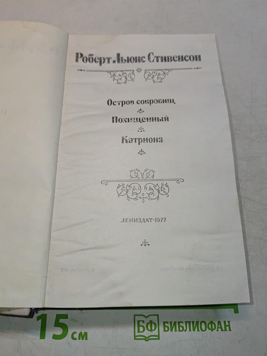 Остров сокровищ, Похищенный, Катриона