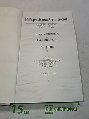 Остров сокровищ, Похищенный, Катриона