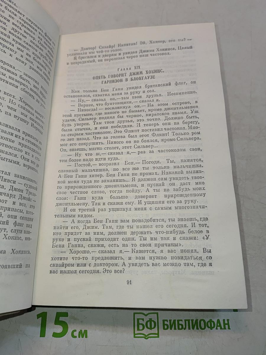 Остров сокровищ, Похищенный, Катриона