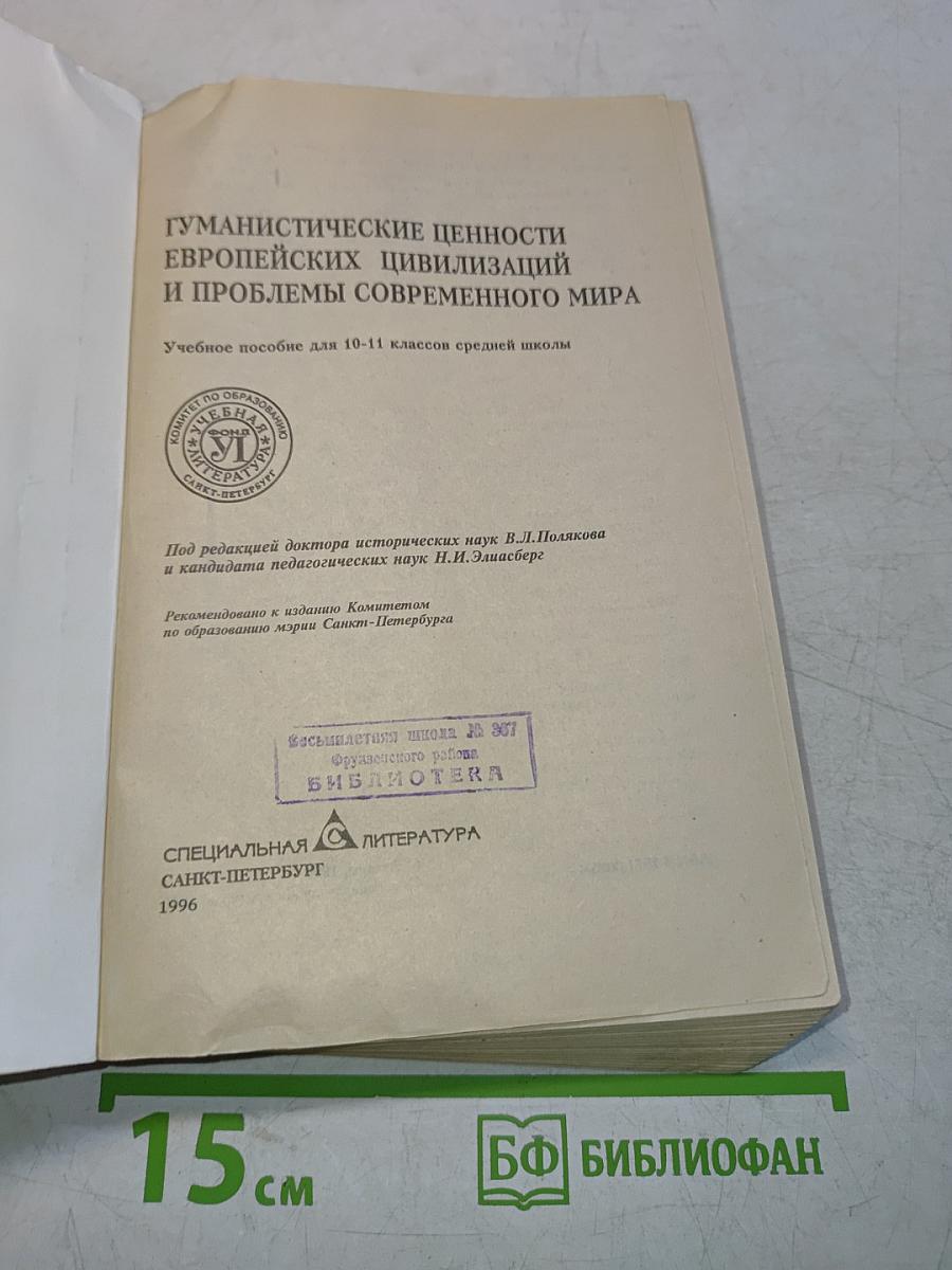 Гуманистические ценности европейских цивилизаций и проблемы современного мира. Учебное пособие для 10-11 классов средней школы