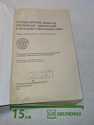 Гуманистические ценности европейских цивилизаций и проблемы современного мира. Учебное пособие для 10-11 классов средней школы