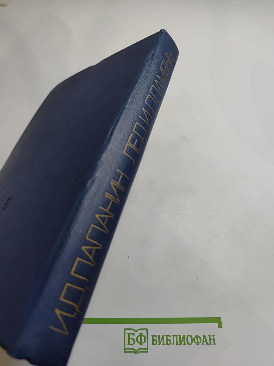 Лёд и пламень