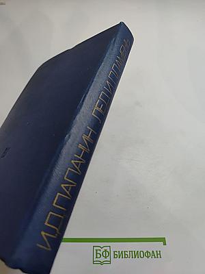 Лёд и пламень