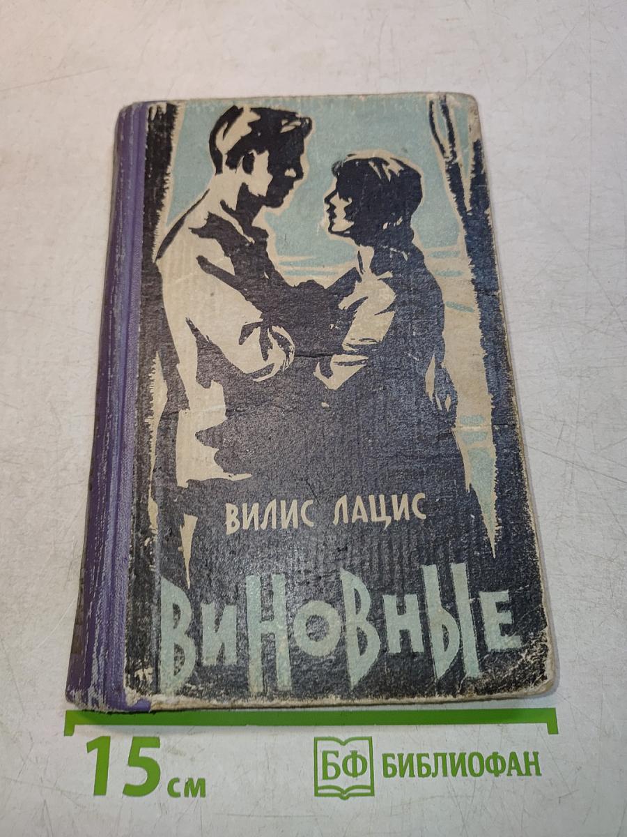 Виновные