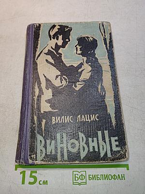 Виновные