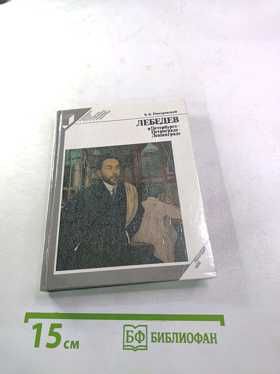 ЛЕБЕДЕВ в Петербурге - Петрограде - Ленинграде