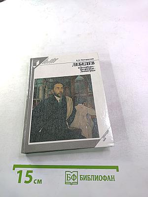 ЛЕБЕДЕВ в Петербурге - Петрограде - Ленинграде