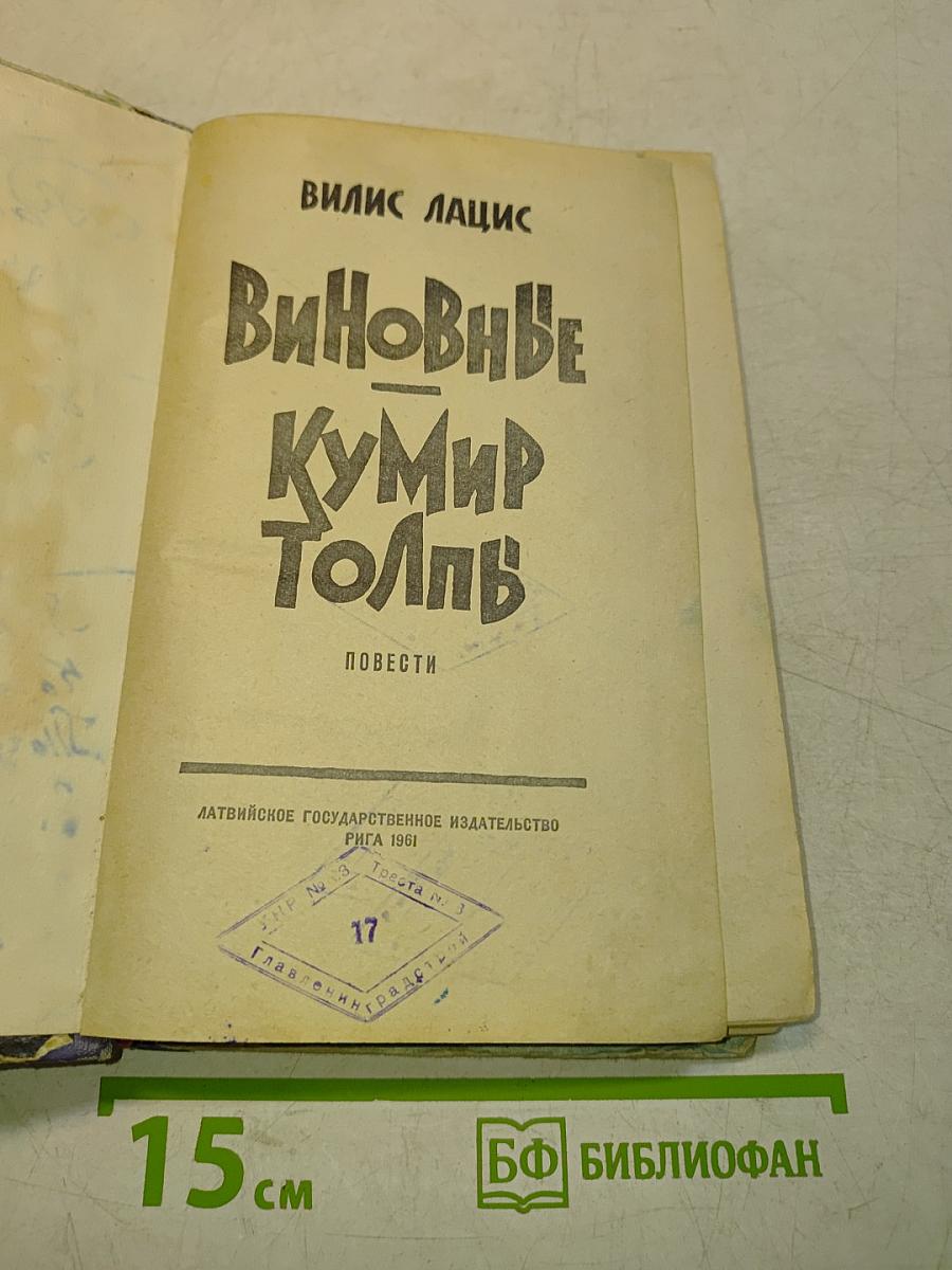 Виновные