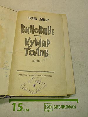 Виновные