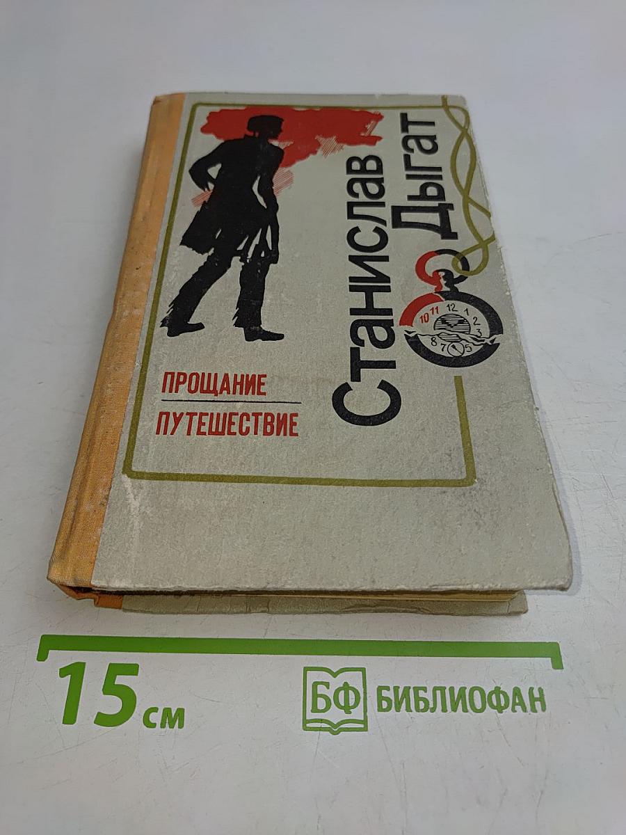Прощание. Путешествие