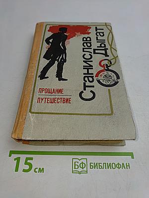 Прощание. Путешествие