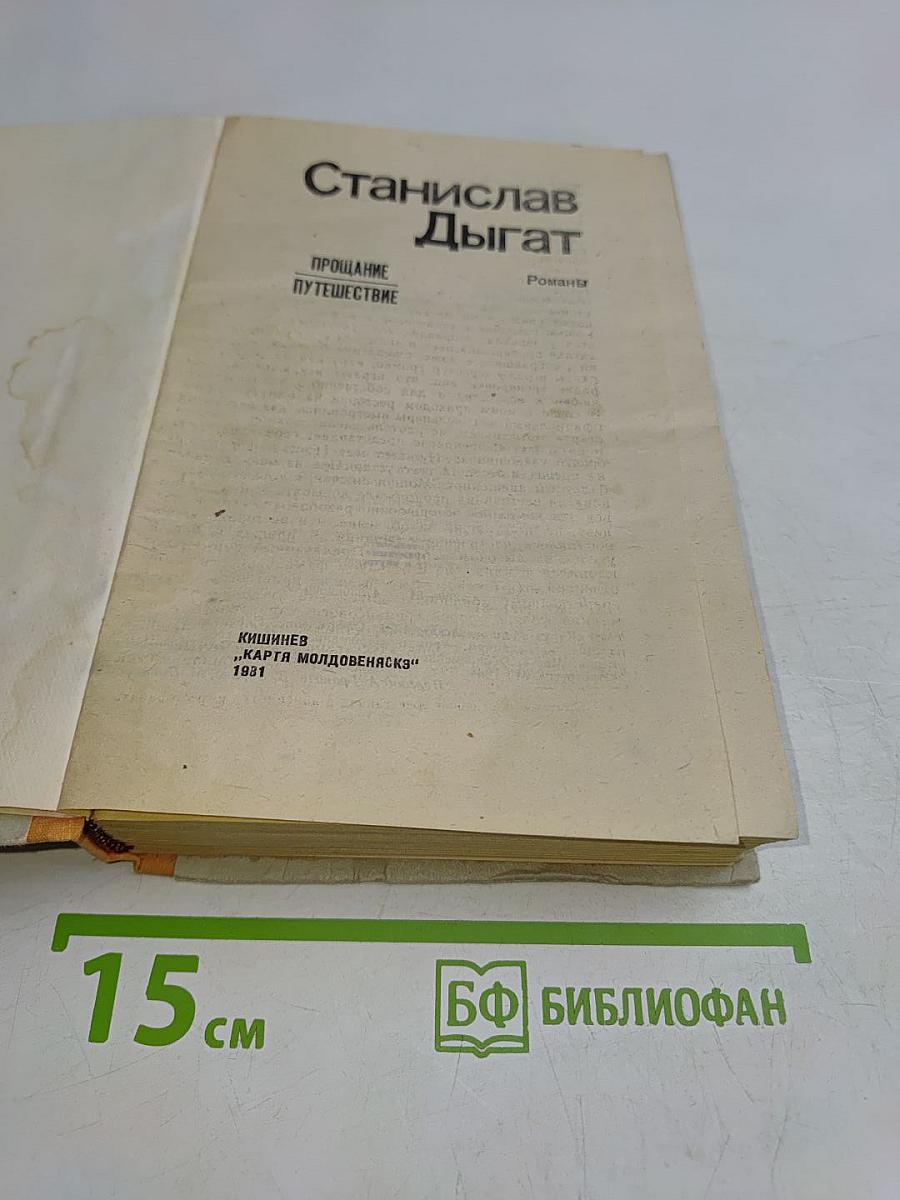 Прощание. Путешествие