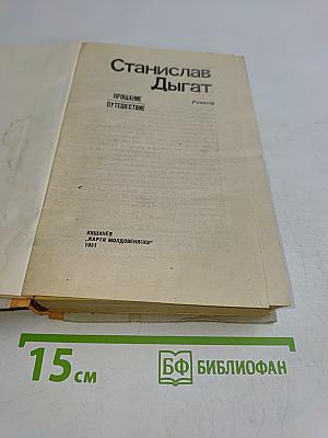 Прощание. Путешествие