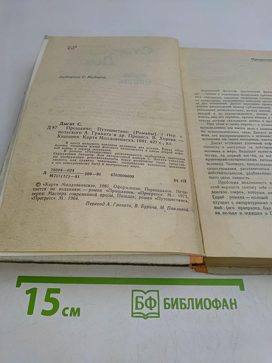 Прощание. Путешествие