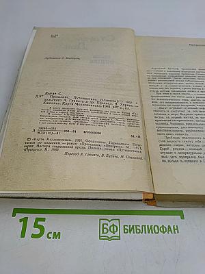Прощание. Путешествие
