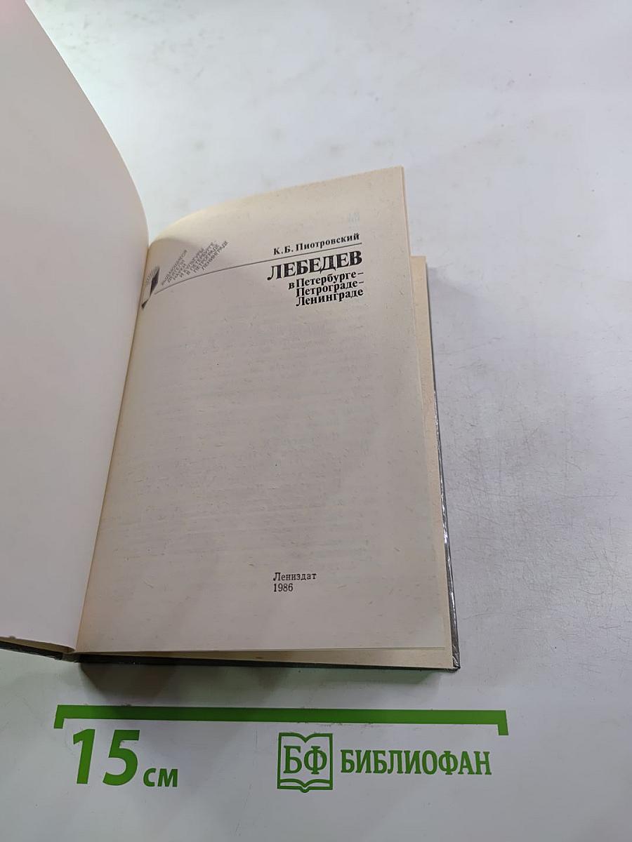 ЛЕБЕДЕВ в Петербурге - Петрограде - Ленинграде