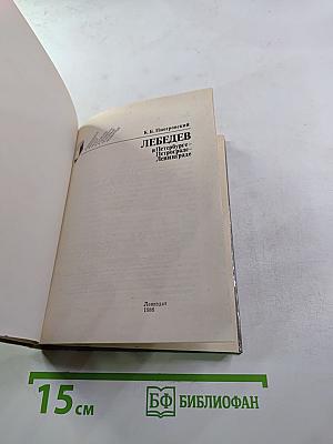 ЛЕБЕДЕВ в Петербурге - Петрограде - Ленинграде