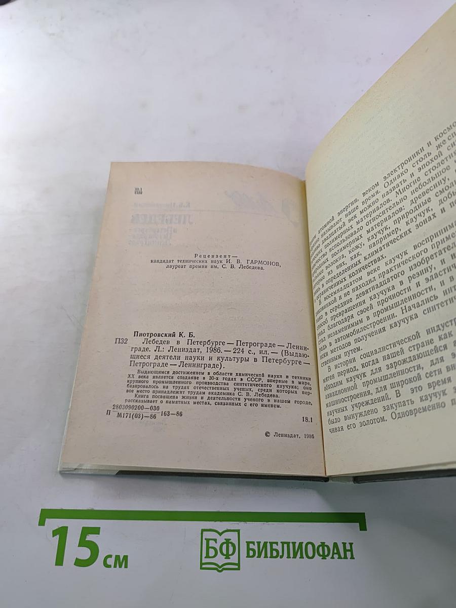 ЛЕБЕДЕВ в Петербурге - Петрограде - Ленинграде