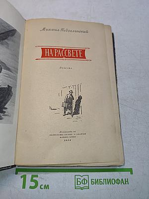 На рассвете