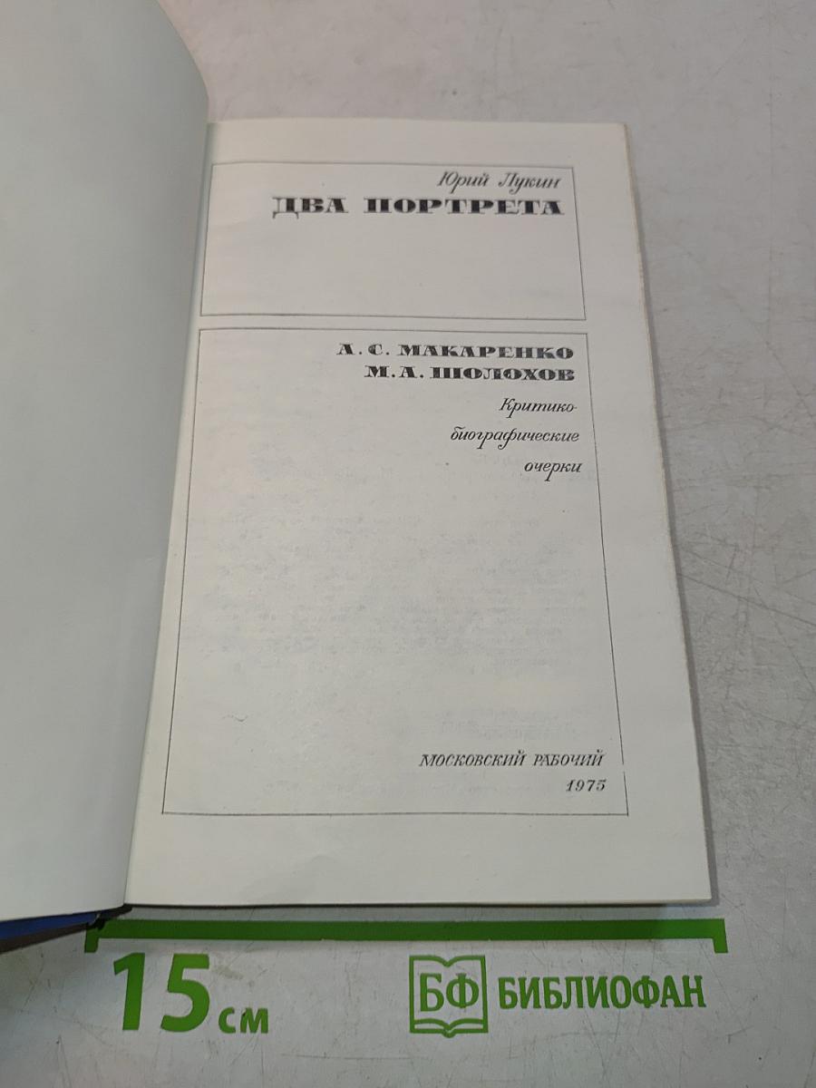 Два портрета