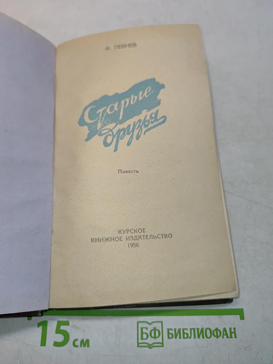 Старые друзья