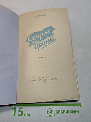 Старые друзья