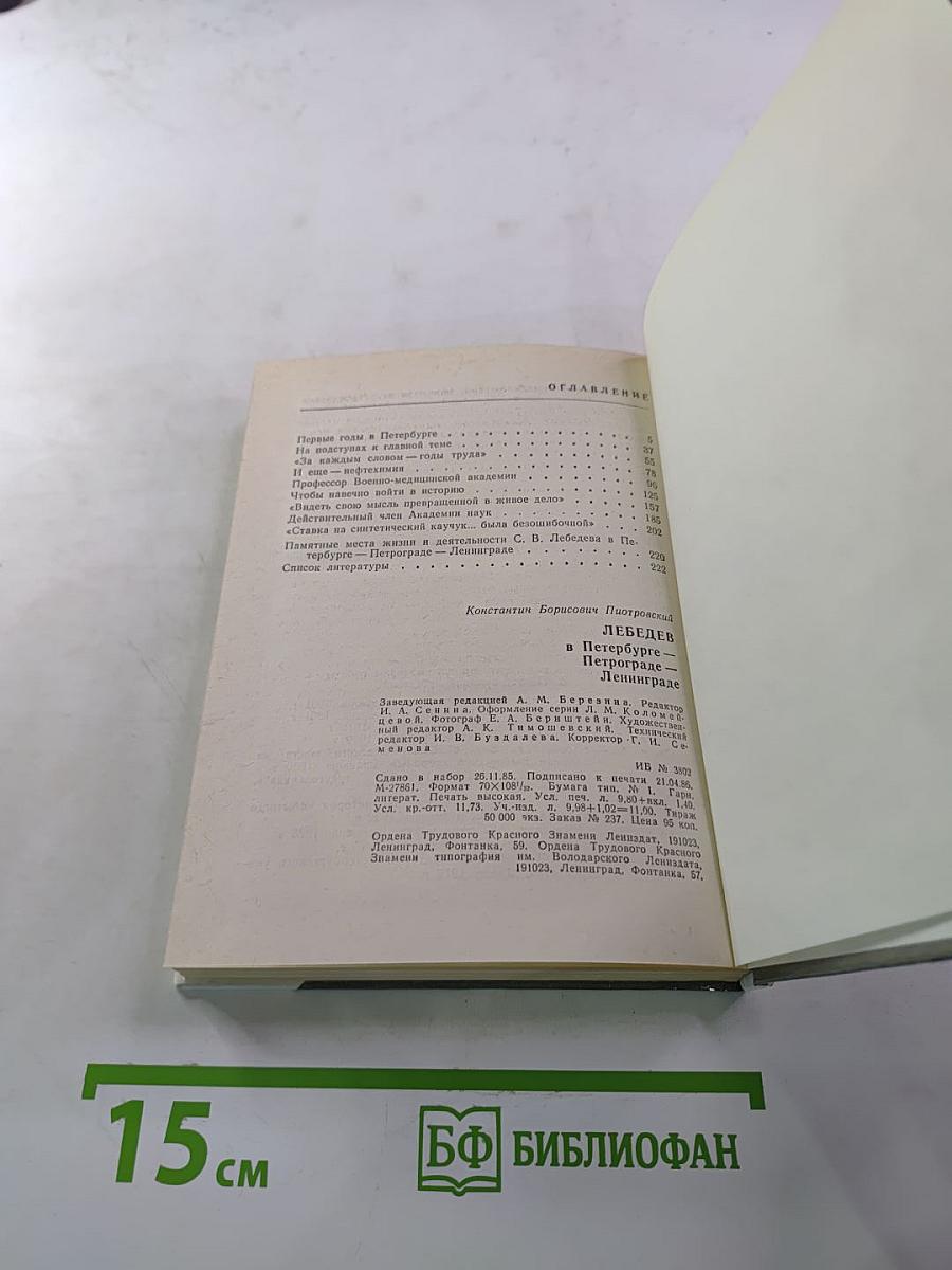 ЛЕБЕДЕВ в Петербурге - Петрограде - Ленинграде