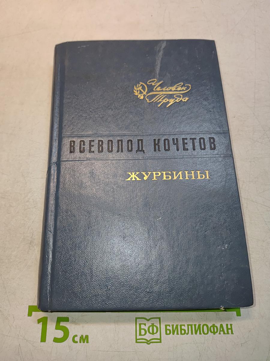 Журбины