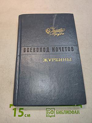 Журбины