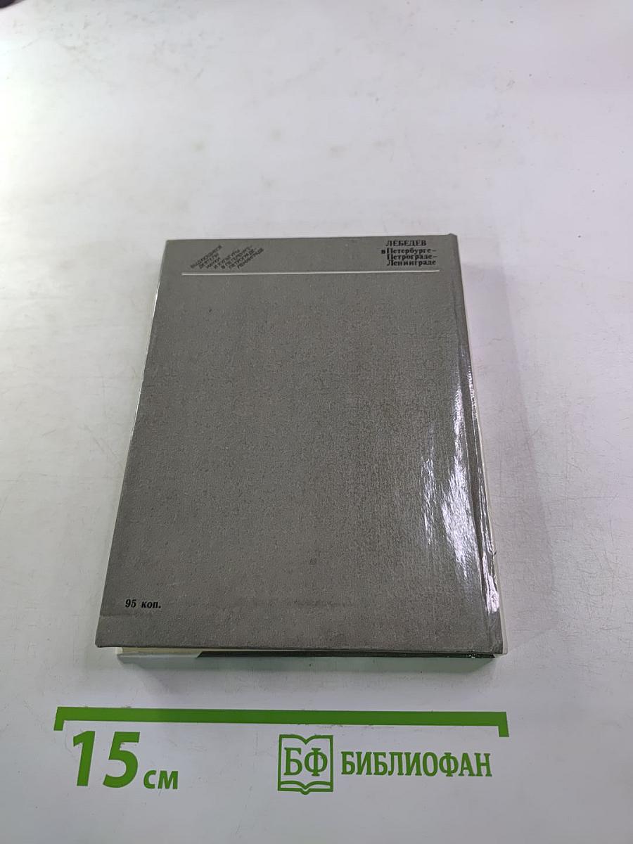 ЛЕБЕДЕВ в Петербурге - Петрограде - Ленинграде