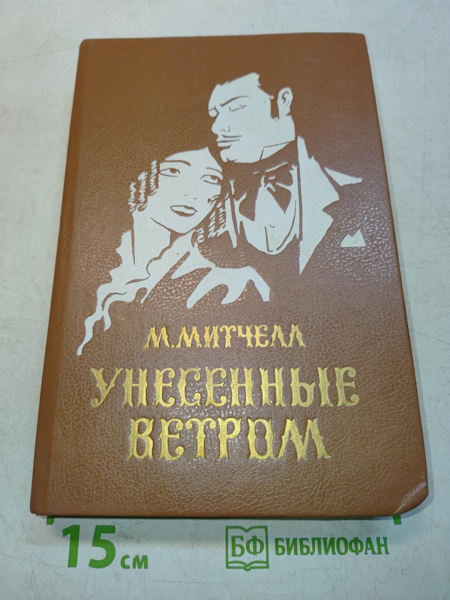 Унесенные ветром. Том 2
