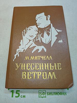 Унесенные ветром. Том 2