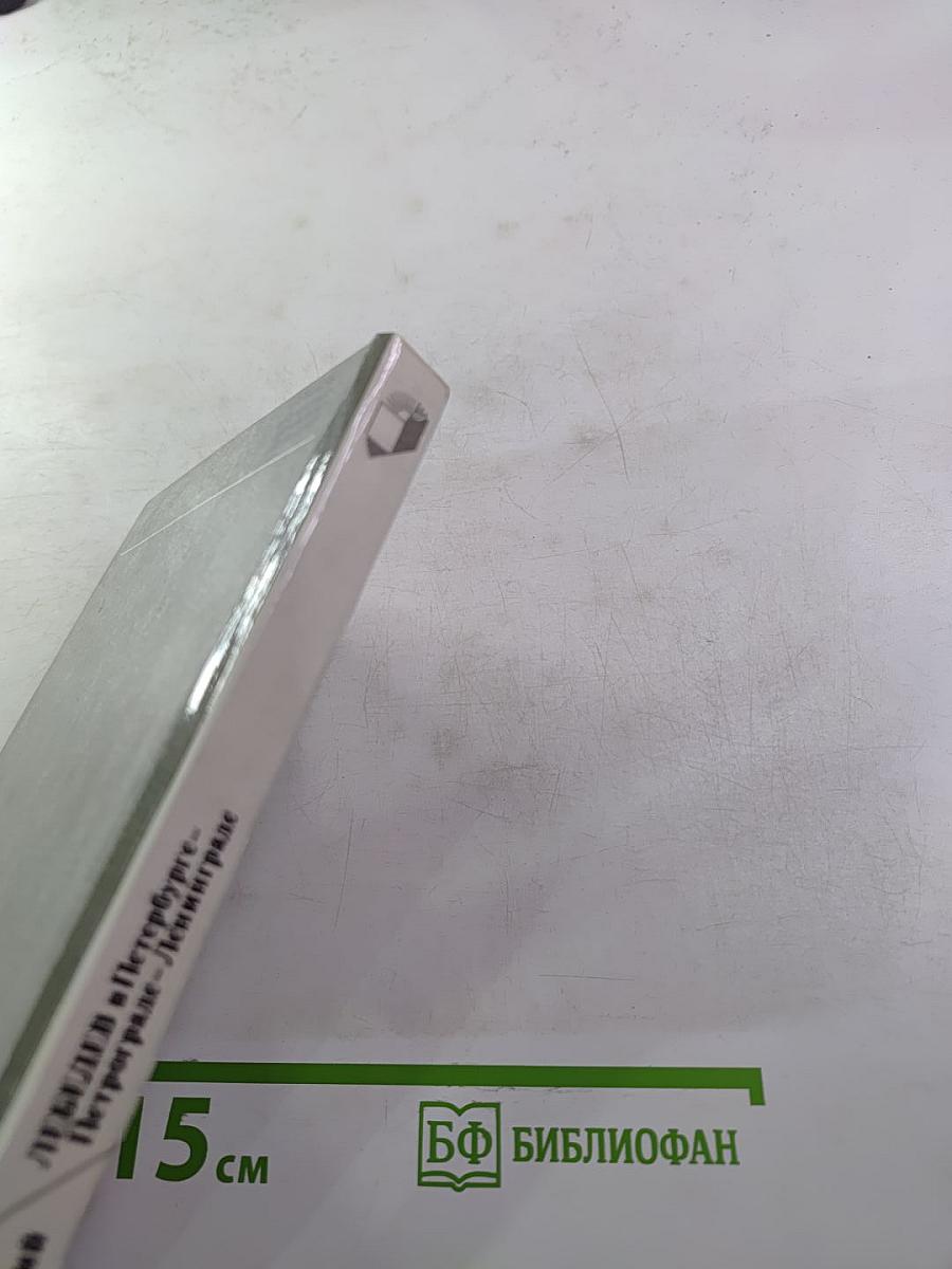 ЛЕБЕДЕВ в Петербурге - Петрограде - Ленинграде