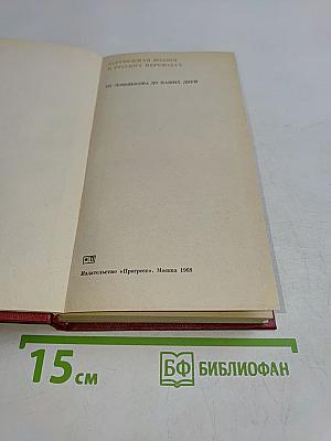 Зарубежная поэзия в русских переводах. От Ломоносова до наших дней
