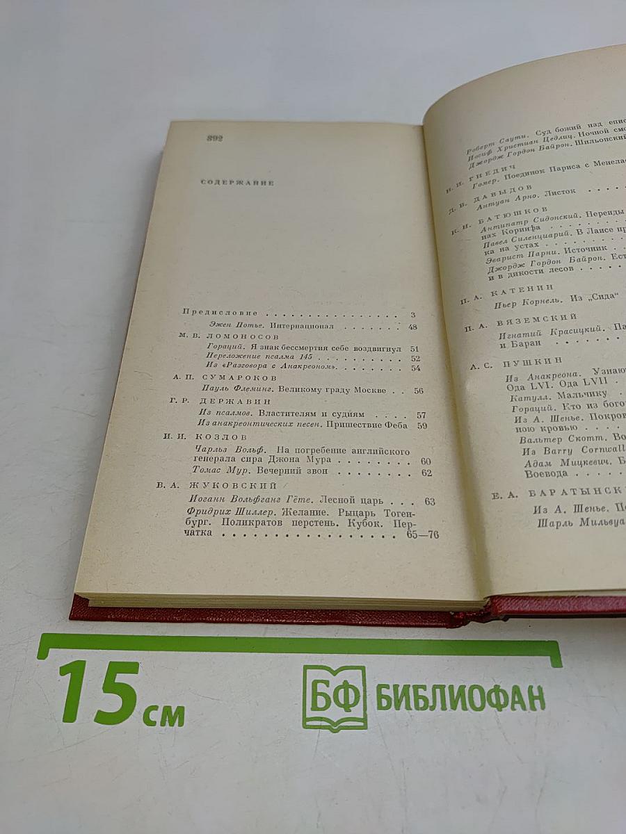 Зарубежная поэзия в русских переводах. От Ломоносова до наших дней