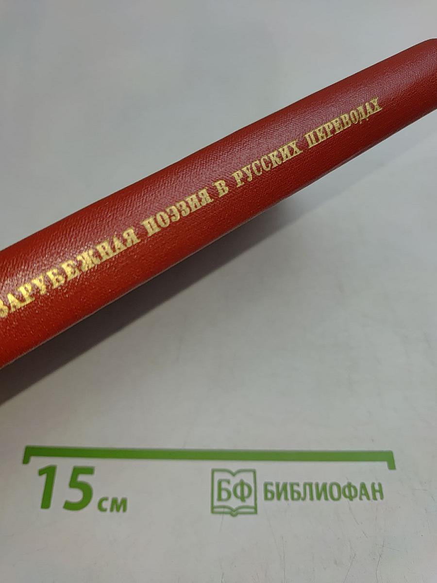 Зарубежная поэзия в русских переводах. От Ломоносова до наших дней